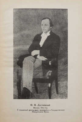 Ф.М. Достоевский и И.С. Тургенев. Переписка [История одной вражды]. Л.: Academia, 1928.